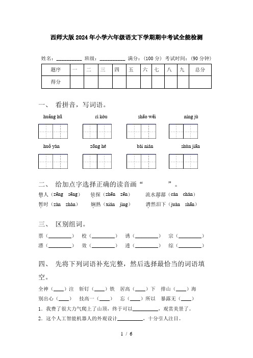 西师大版2024年小学六年级语文下学期期中考试全能检测