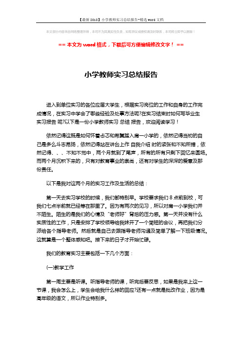 【最新2018】小学教师实习总结报告-精选word文档 (4页)