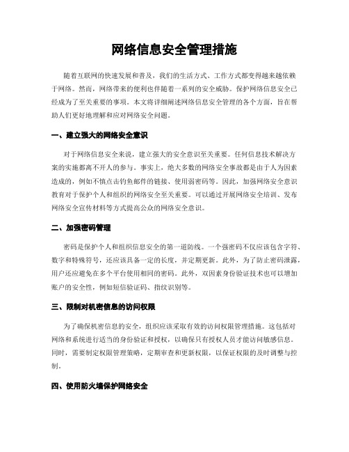 网络信息安全管理措施