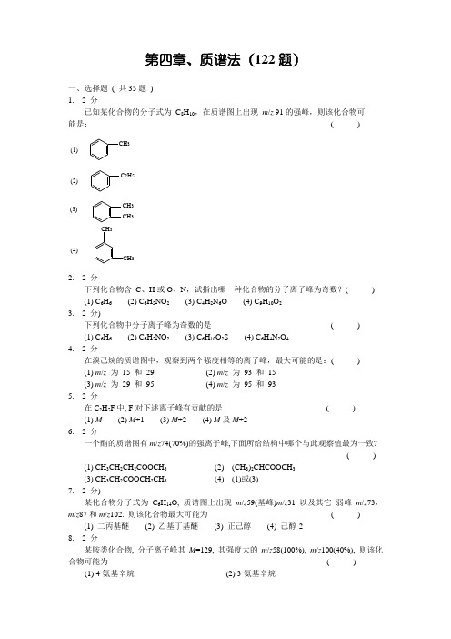 质谱法习题集及问题详解