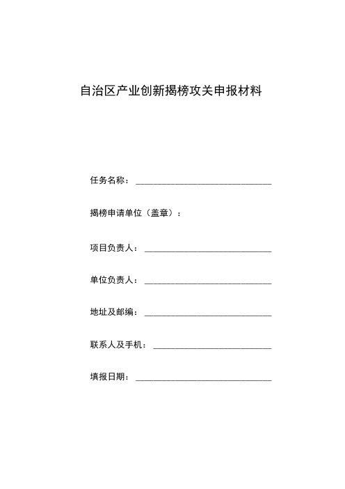 自治区产业创新揭榜攻关申报材料