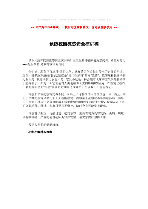 【2018-2019】预防校园流感安全演讲稿-实用word文档 (1页)