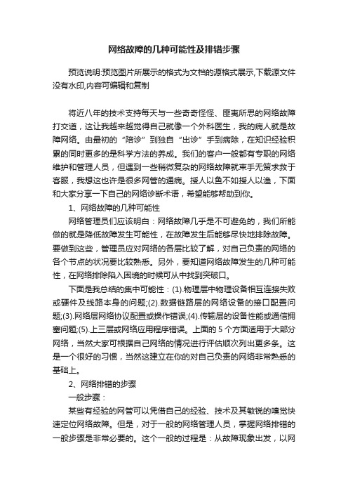 网络故障的几种可能性及排错步骤