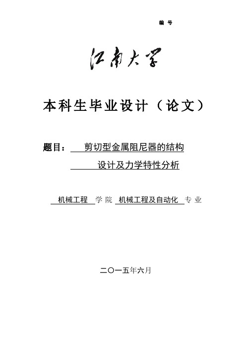 剪切型金属阻尼器的结构设计及力学特性分析毕业设计论文