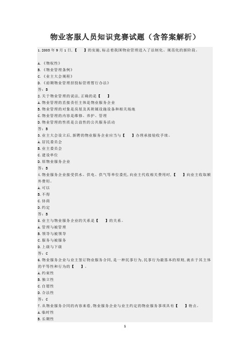 物业客服人员知识竞赛试题(含答案解析)