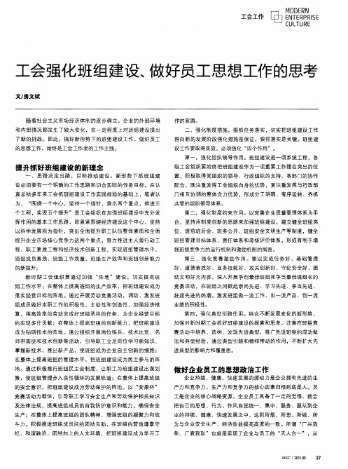 工会强化班组建设、做好员工思想工作的思考