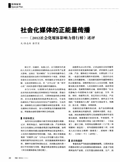 社会化媒体的正能量传播——《2012社会化媒体影响力排行榜》述评