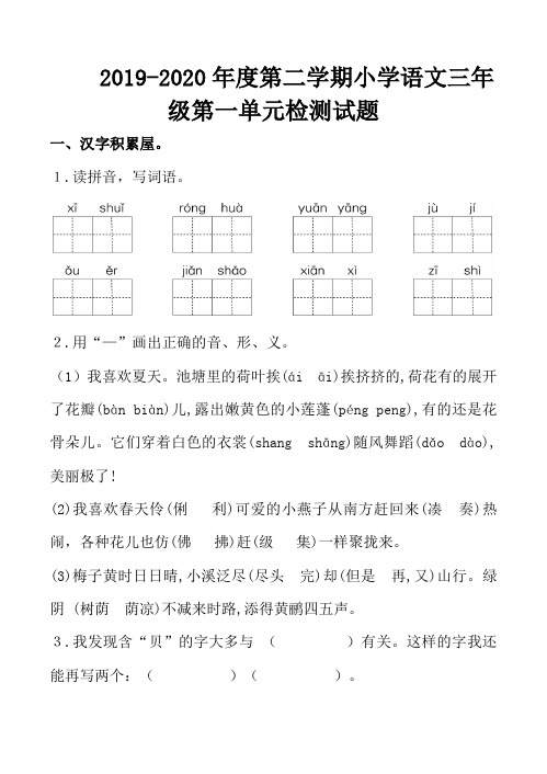 最新部编人教版小学语文三年级下册第一单元检测试题(含答案及评分标准)