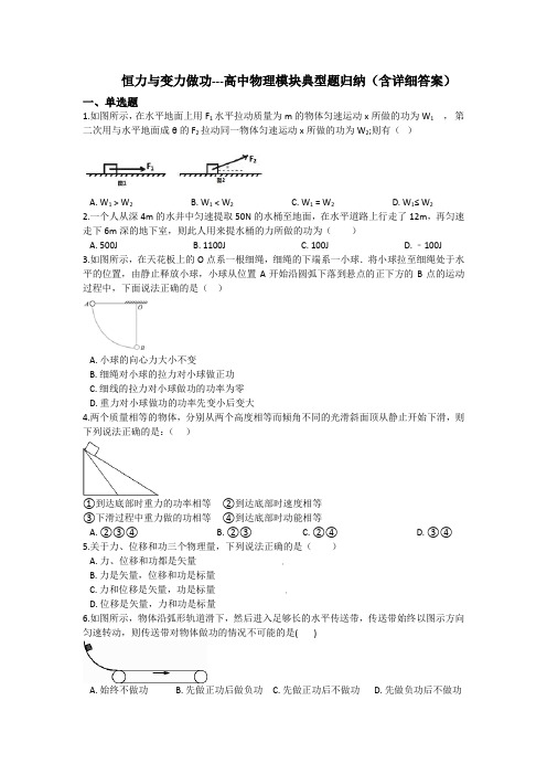 恒力与变力做功---高中物理模块典型题归纳(含详细答案)