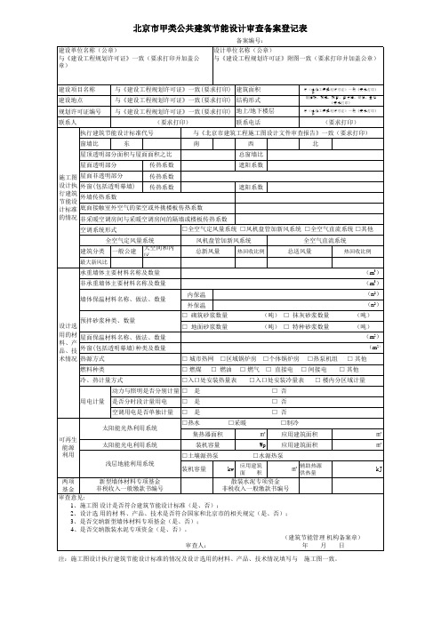 北京市甲类公共建筑节能设计审查备案登记表