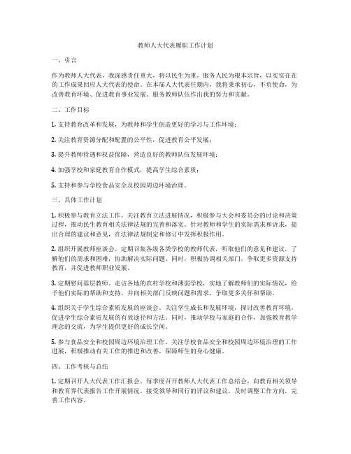 教师人大代表履职工作计划