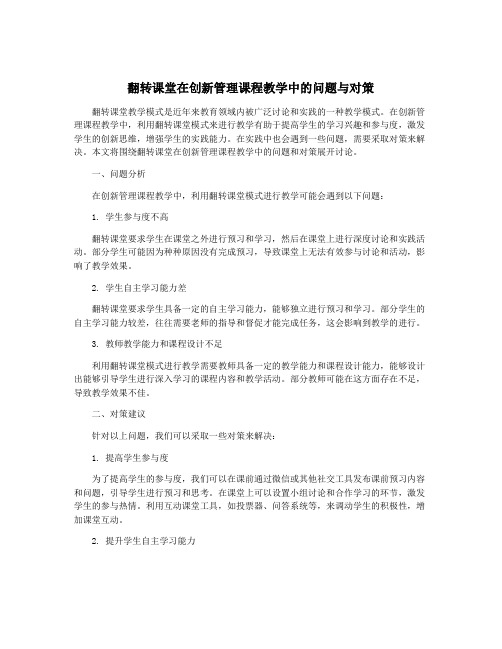 翻转课堂在创新管理课程教学中的问题与对策