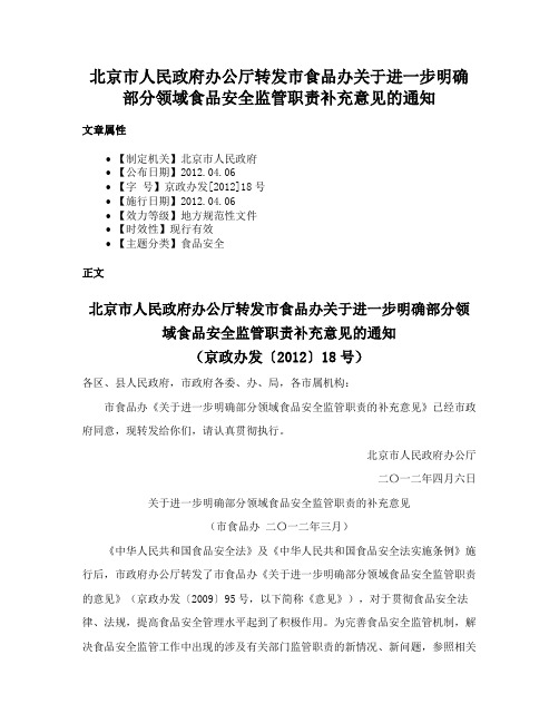 北京市人民政府办公厅转发市食品办关于进一步明确部分领域食品安全监管职责补充意见的通知