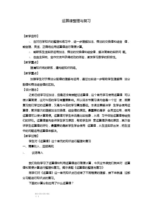 小学数学_运算律的整理与复习教学设计学情分析教材分析课后反思.docx