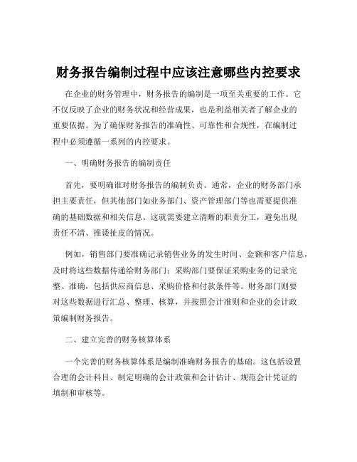 财务报告编制过程中应该注意哪些内控要求