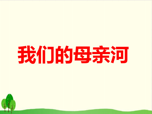 五年级下册品德教学课件-《5我们的“母亲河”》1∣人民未来版