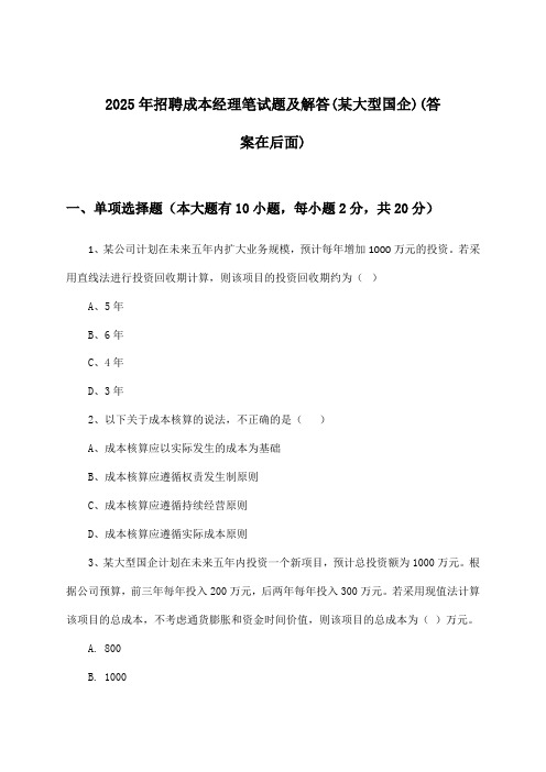 成本经理招聘笔试题及解答(某大型国企)2025年