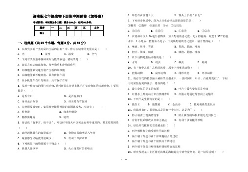 济南版七年级生物下册期中测试卷(加答案)