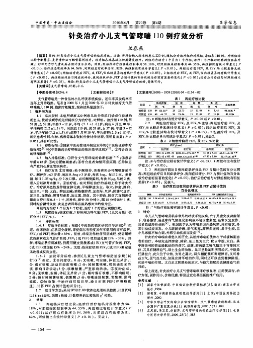 针灸治疗小儿支气管哮喘110例疗效分析