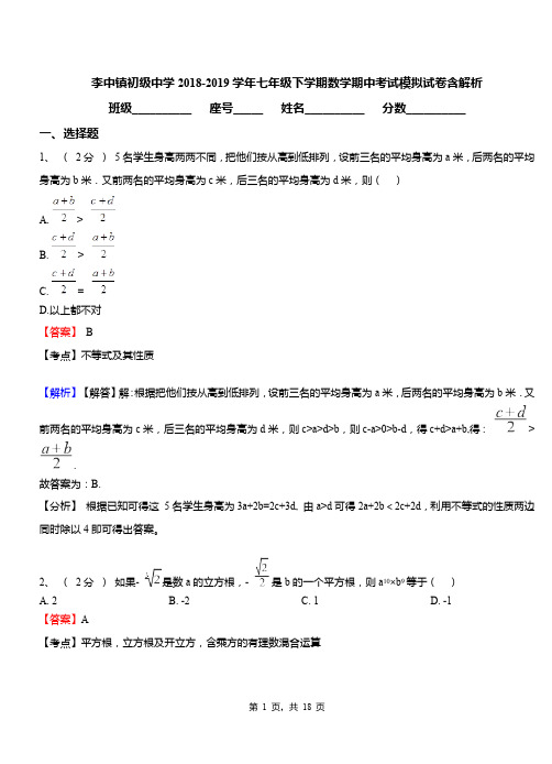 李中镇初级中学2018-2019学年七年级下学期数学期中考试模拟试卷含解析