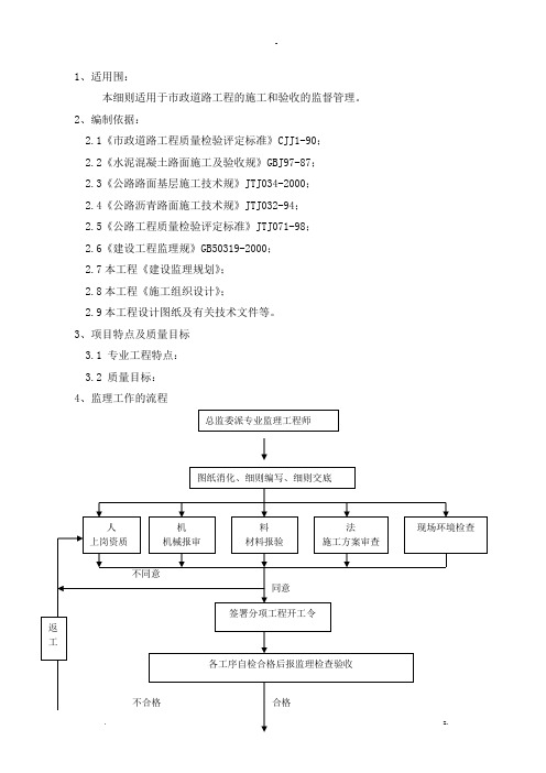 市政道路工程质量监理实施细则