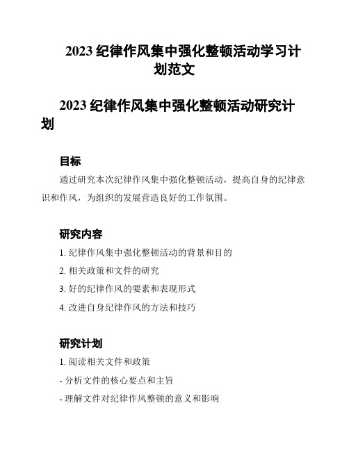 2023纪律作风集中强化整顿活动学习计划范文