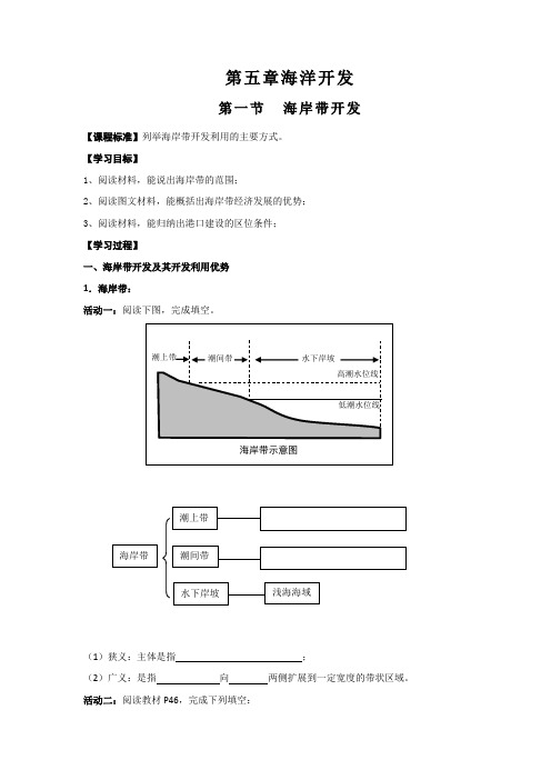 【高中地理】高中地理选修二讲学稿：第五章+海洋开发+