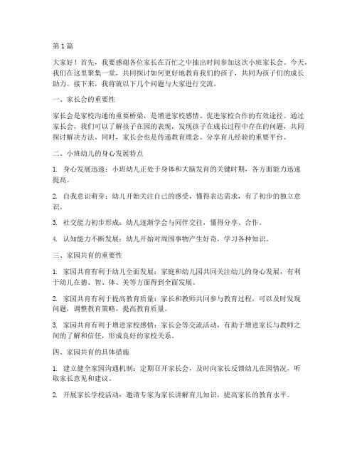 小班家长会教研组长发言(3篇)