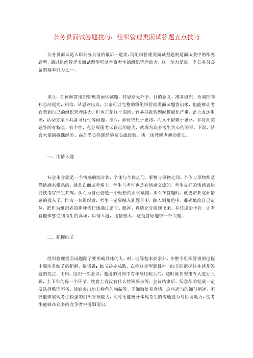 公务员面试答题技巧：组织管理类面试答题五点技巧