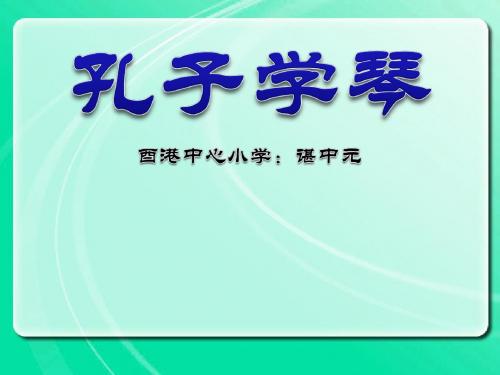 2018秋冀教版语文四上《孔子学琴》ppt课件.