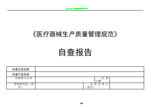 医疗器械生产质量管理规范自查检查表