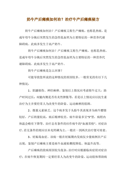 奶牛产后瘫痪如何治？治疗牛产后瘫痪秘方