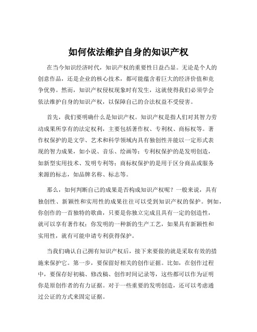 如何依法维护自身的知识产权