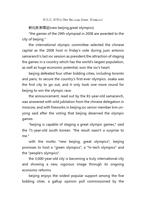 新北京,新奥运(NewBeijing,GreatOlympics)_大学英语作文