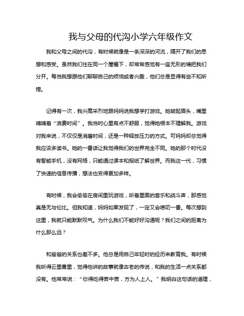 我与父母的代沟小学六年级作文