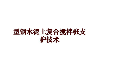 型钢水泥土复合搅拌桩支护技术