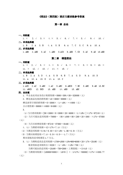 《税法》课后习题训练参考答案