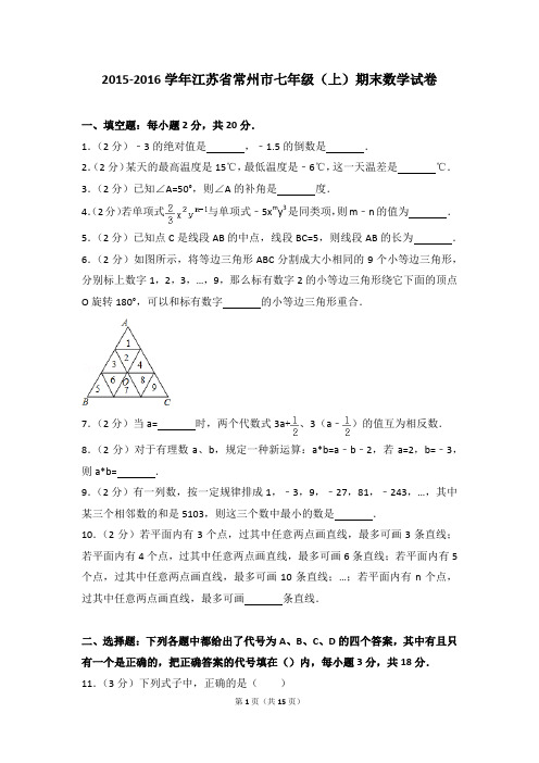 2015-2016年江苏省常州市七年级(上)期末数学试卷和参考答案