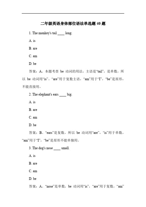 二年级英语身体部位语法单选题40题