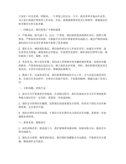 官兵季度总结发言稿范文