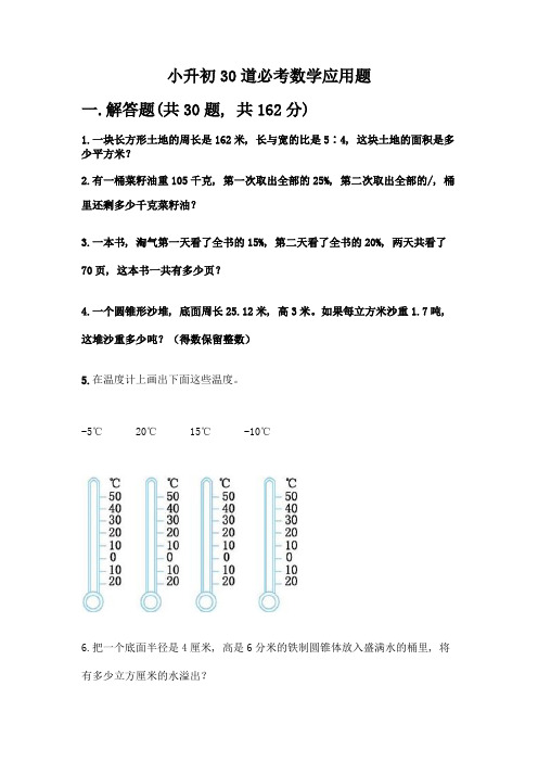 小升初30道必考数学应用题附答案(研优卷)