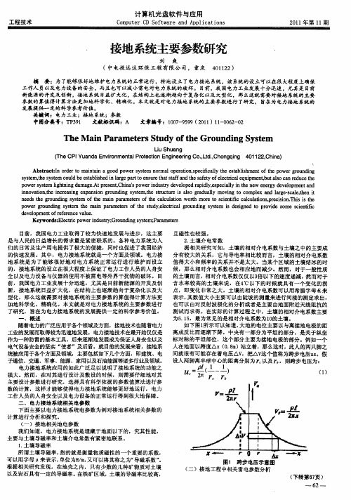 接地系统主要参数研究