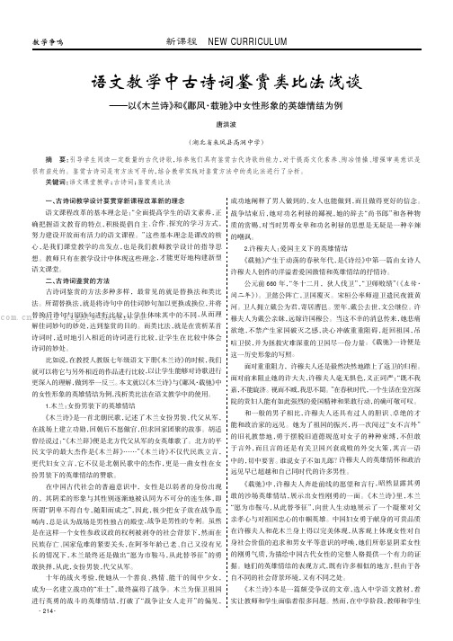 语文教学中古诗词鉴赏类比法浅谈——以《木兰诗》和《鄌风·载驰》中女性形象的英雄情结为例