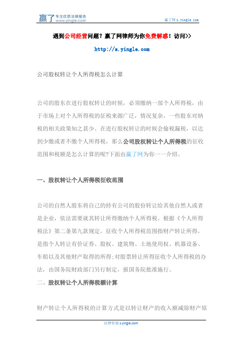 公司股权转让个人所得税怎么计算