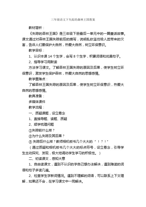 三年级语文下失踪的森林王国教案