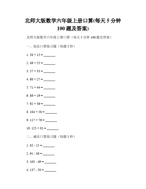 北师大版数学六年级上册口算(每天5分钟100题及答案)