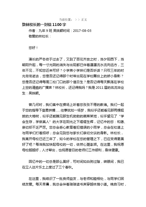 致林校长的一封信1100字