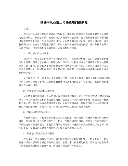 刑法中从业禁止司法适用问题探究