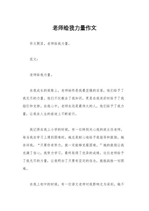 老师给我力量作文