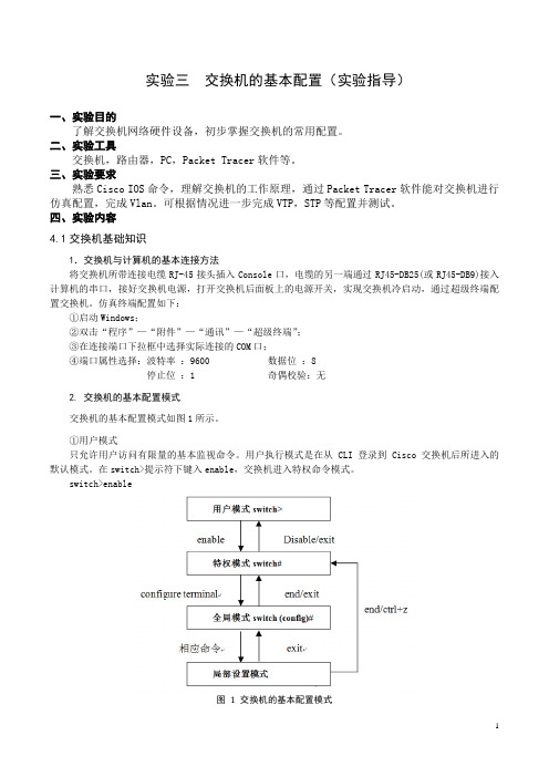 实验三 交换机的基本配置实验指导